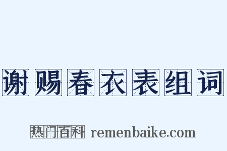 谢赐春衣表组词是什么意思的图片